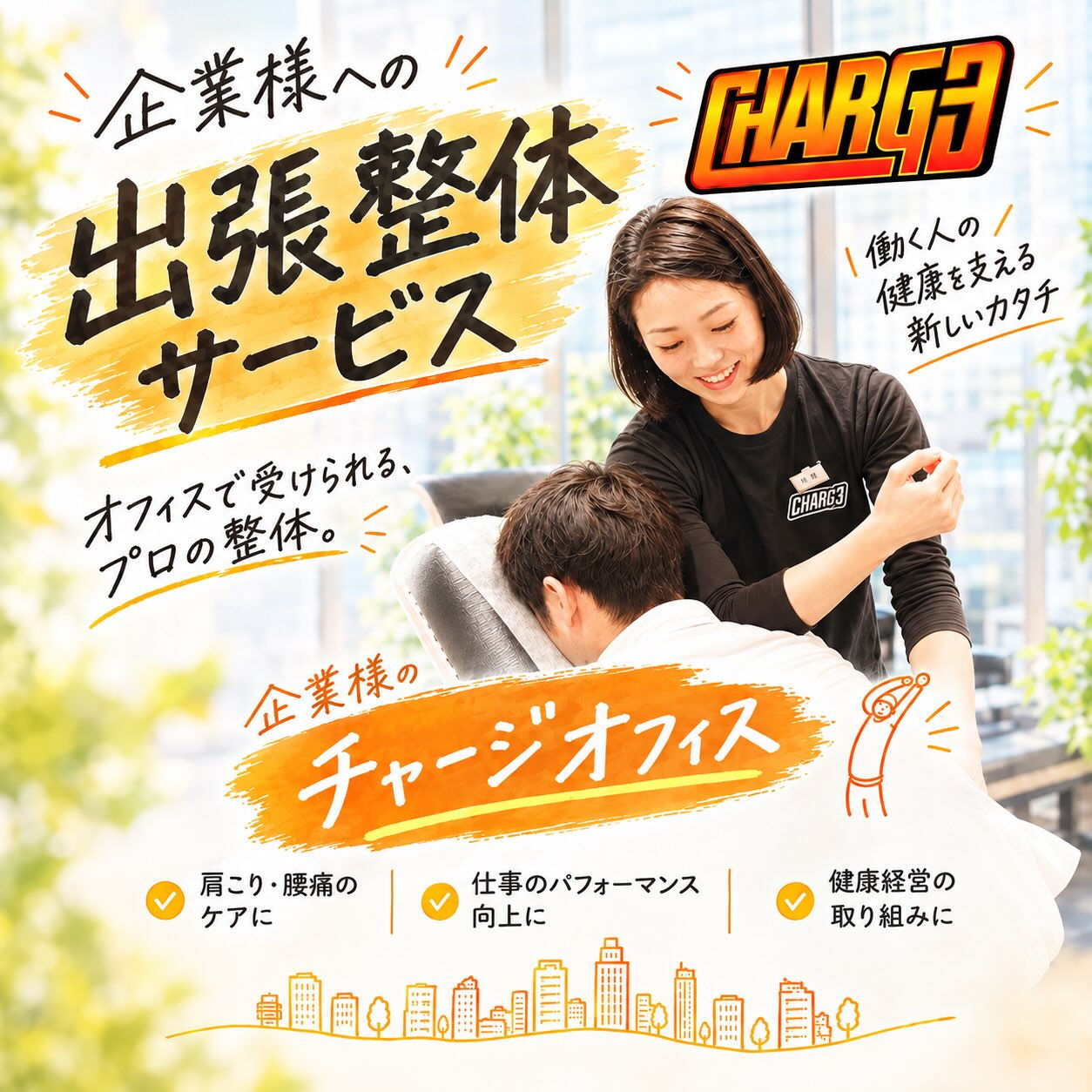 🏢 仕事中に身体が疲れたら、職場でケアする